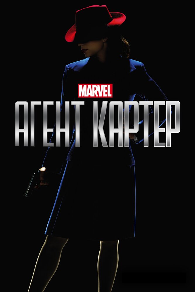 Агент Картер (2015)