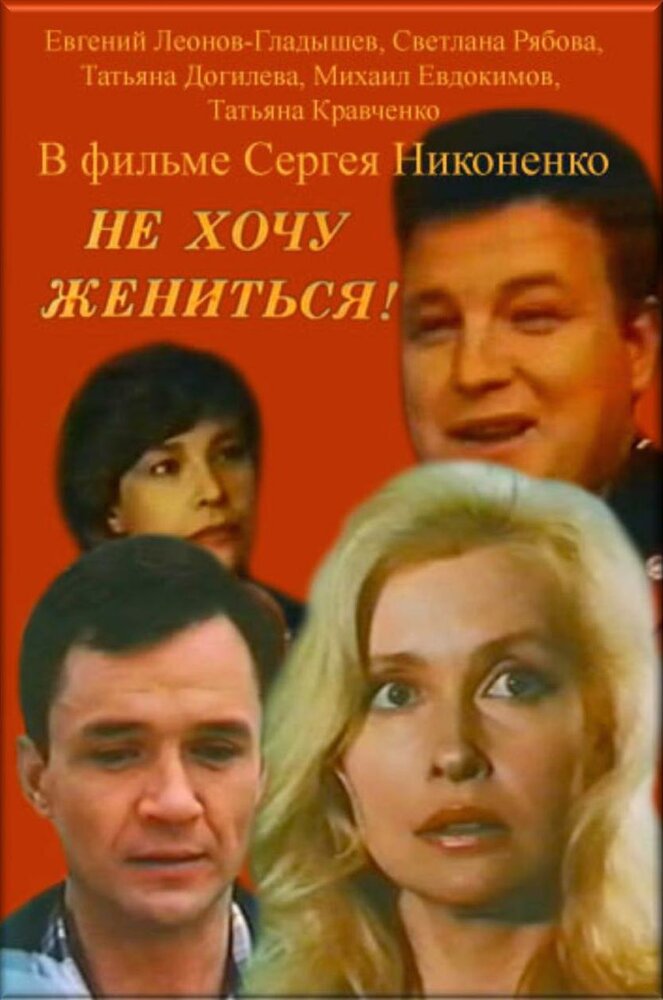 Не хочу жениться! (1993)