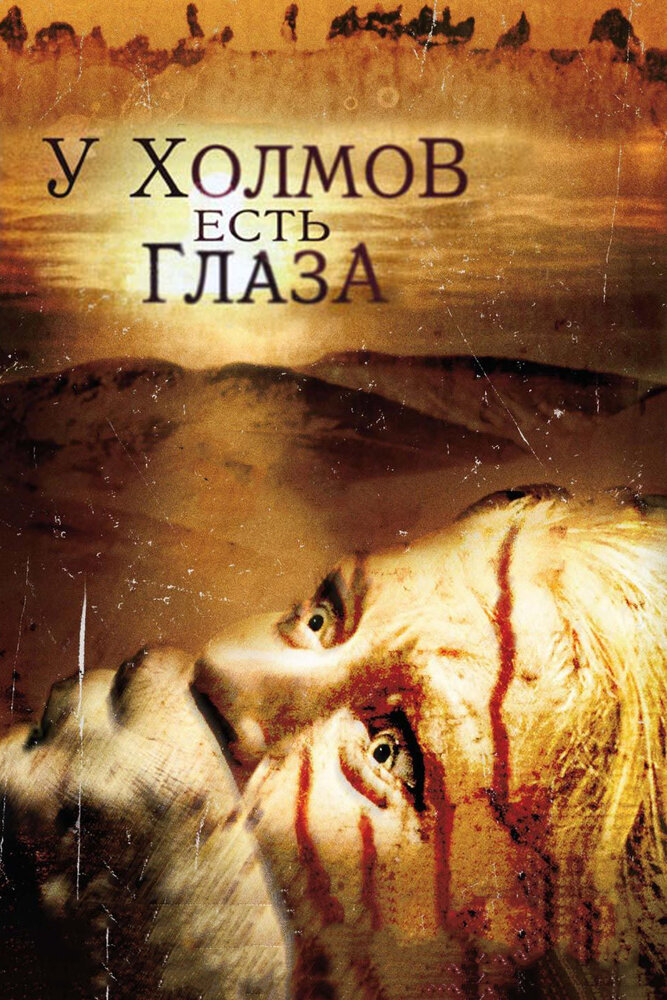 У холмов есть глаза (2006)