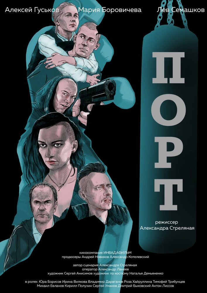 Порт (2019)