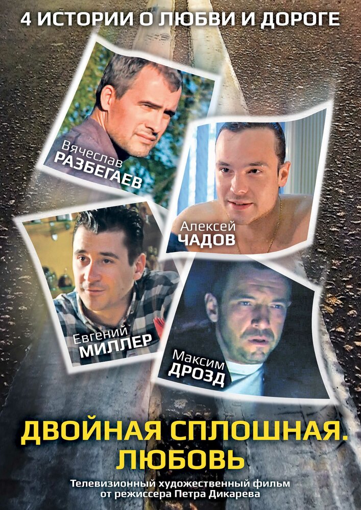 Двойная сплошная. Любовь (2011)