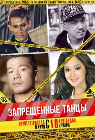 Запрещенные танцы (2012)