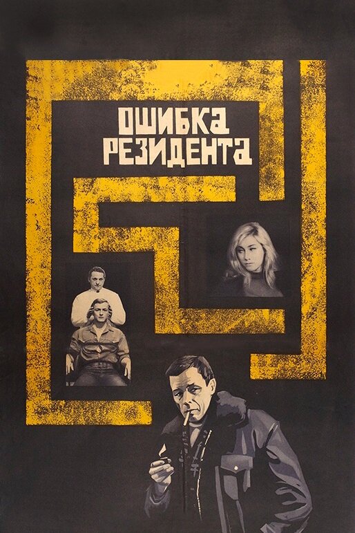 Ошибка резидента (1968)