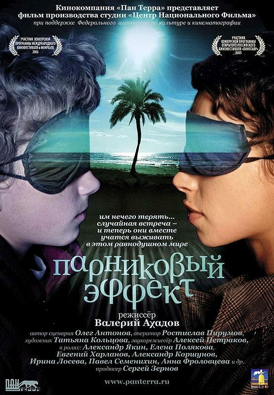 Парниковый эффект (2005)