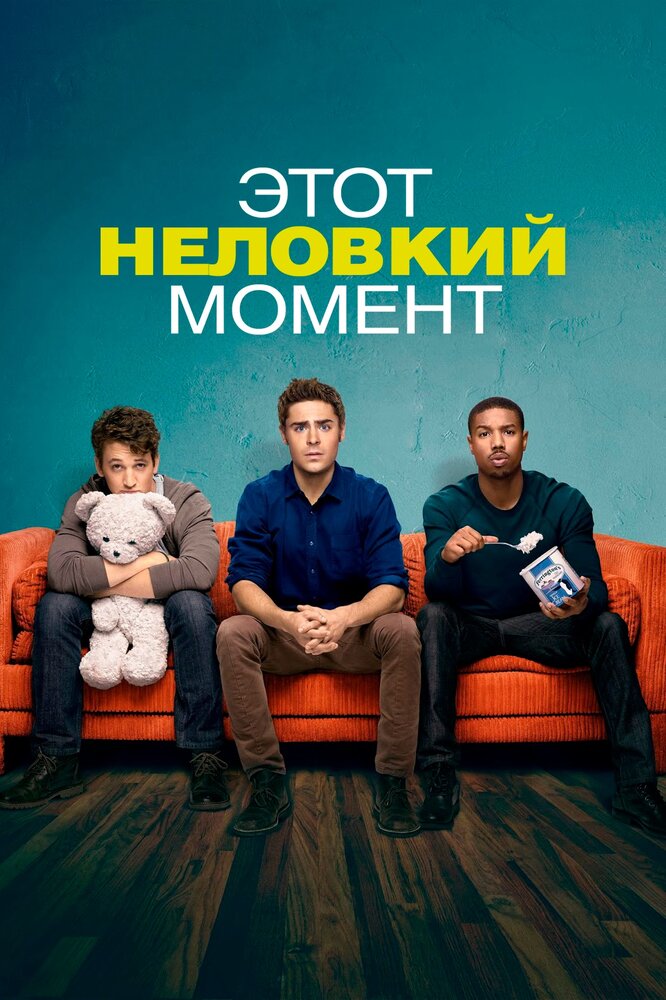 Этот неловкий момент (2014)