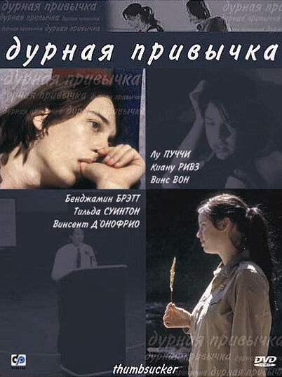 Дурная привычка (2004)