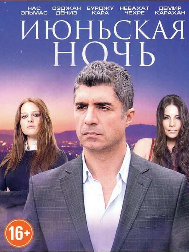 Июньская ночь (2004)