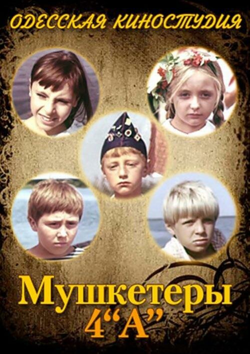 Мушкетеры 4 «А» (1972)