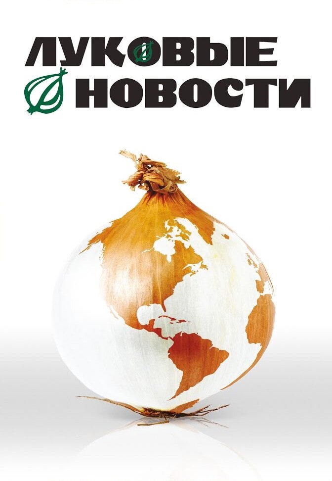 Луковые новости (2008)