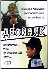 Двойник (1995)