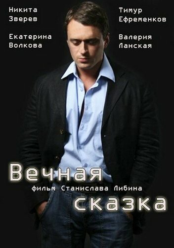 Вечная сказка (2013)