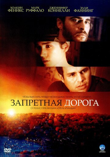 Запретная дорога (2007)