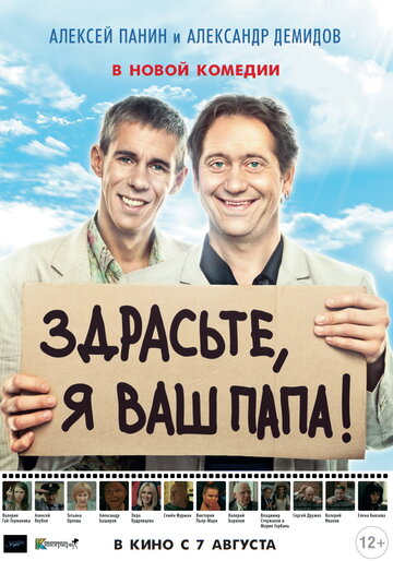 Здрасьте, я ваш папа! (2013)