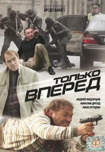 Только вперед (2008)