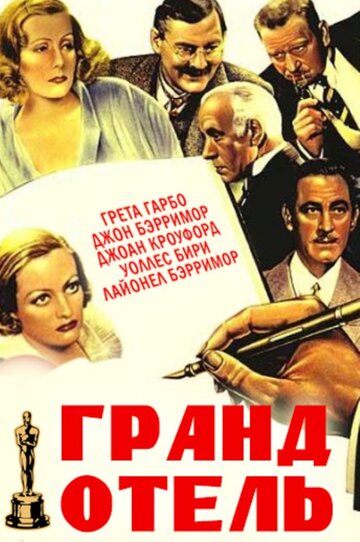 Гранд Отель (1932)