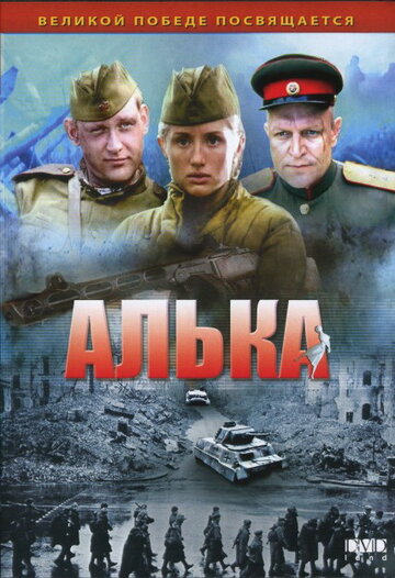 Алька (2006)