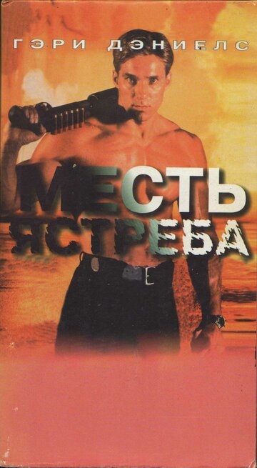 Месть ястреба (1996)