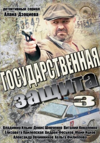 Государственная защита 3 (2013)