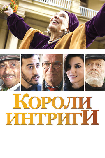 Короли интриги (2019)