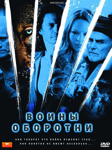 Воины-оборотни (2009)