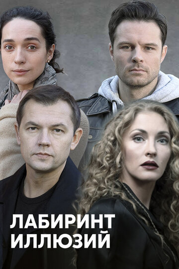 Лабиринт иллюзий (2019)