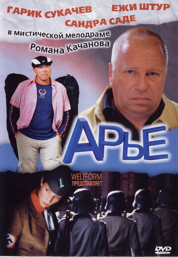 Арье (2005)