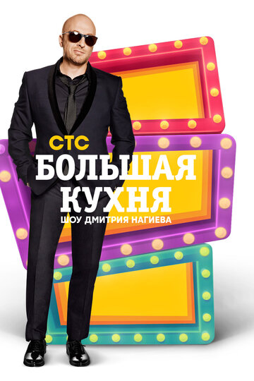 Большая кухня (2015)