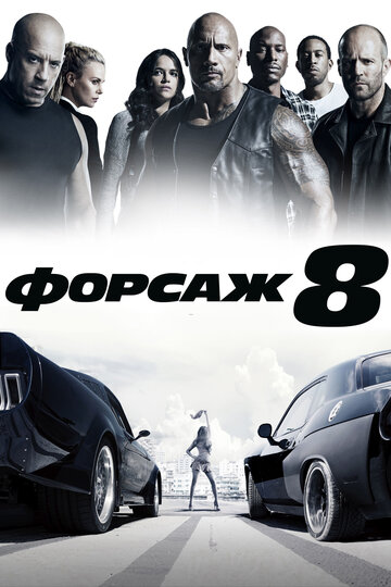 Форсаж 8 (2017)