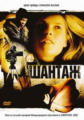 Шантаж (2005)