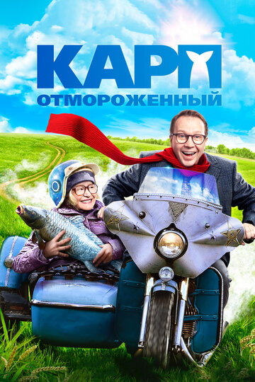 Карп отмороженный (2017)