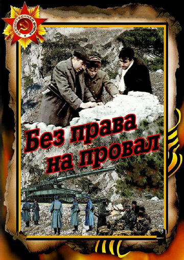 Без права на провал (1984)