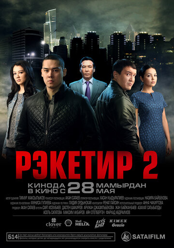 Рэкетир 2 (2015)