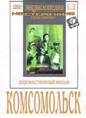 Комсомольск (1938)