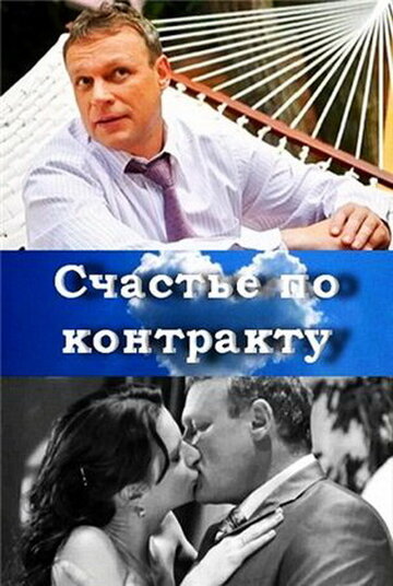 Счастье по контракту (2010)