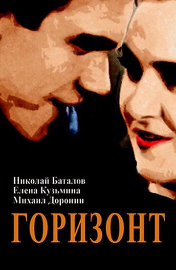 Горизонт (1932)