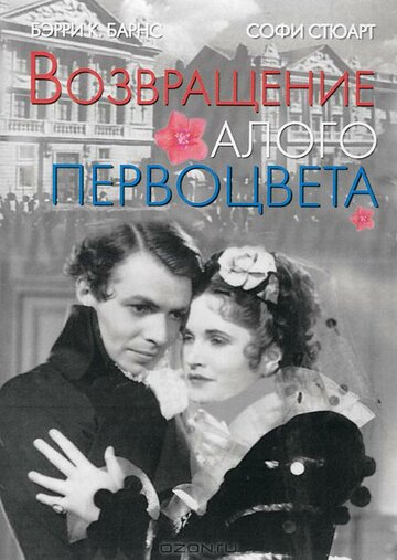 Возвращение Алого Первоцвета (1937)