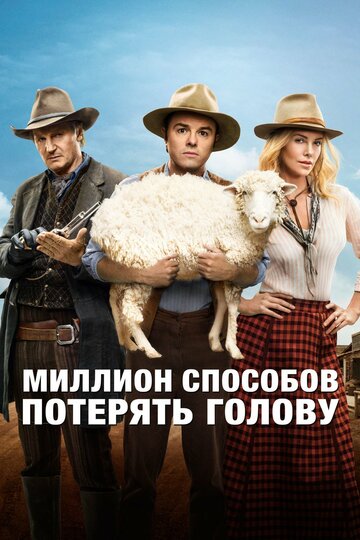 Миллион способов потерять голову (2014)