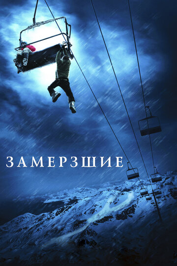 Замёрзшие (2010)