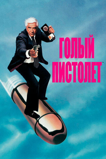 Голый пистолет (1988)