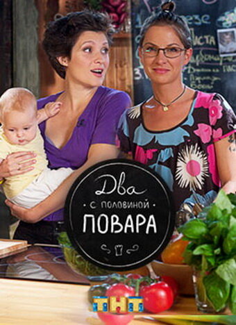 Два с половиной повара (2012)